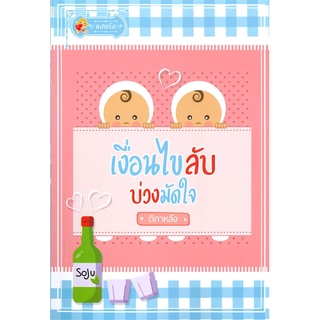 NiyomNiyai (นิยมนิยาย) หนังสือ เงื่อนไขลับบ่วงมัดใจ