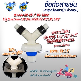 ข้อต่อสายย่น 2 ทาง &lt;เครื่องซักผ้า ล้างจาน&gt; ท่อน้ำทิ้ง ใช้งานกับท่อ PVC 35 1.25" ท่อน้ำทิ้งเครื่องซักผ้า (ขนาดอื่นถามเพิ