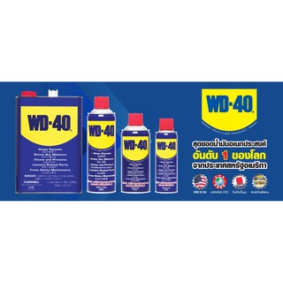น้ำมันอเนกประสงค์ WD 40