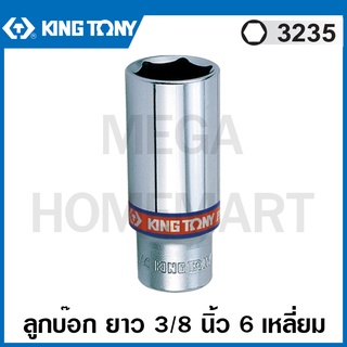 Kingtony # 3235 ลูกบ๊อก ยาว สีขาว รู 3/8 นิ้ว 6 เหลี่ยม (มีขนาด 5/16 - 3/16 นิ้ว ให้เลือก) ( Deep Socket ) ลูกบล็อค