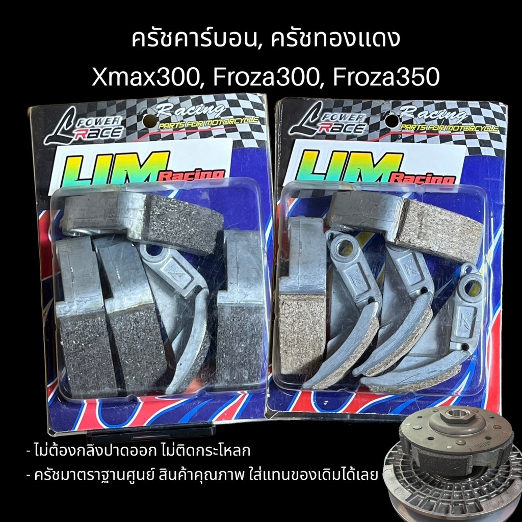 ครัชคาร์บอน ครัชทองแดง LHK Xmax300, FORZA 350 ใส่ได้ทุกปี ผ้าคลัทช์ ฟอร์ซ่า ไล้ห้วยขวาง