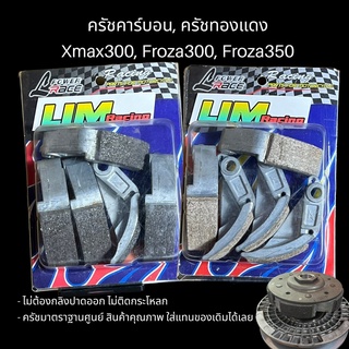 ครัชคาร์บอน ครัชทองแดงXmax300, FORZA 350 ผ้าคลัทช์ ฟอร์ซ่า