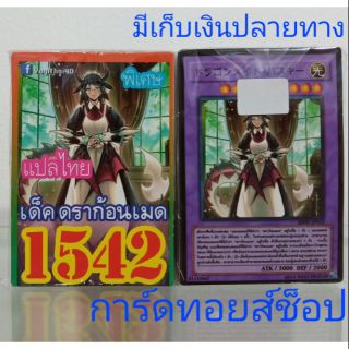 การ์ดยูกิ เลข1542 (เด็ค ดราก้อนเมด) การ์ดแปลไทย