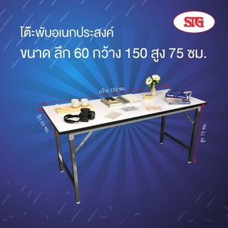 STG โต๊ะพับอเนกประสงค์ โฟเมก้า หน้าขาว ขนาด 60x150x75 ซม. เหมาะสำหรับ ทำงาน ประชุม พับขายของ