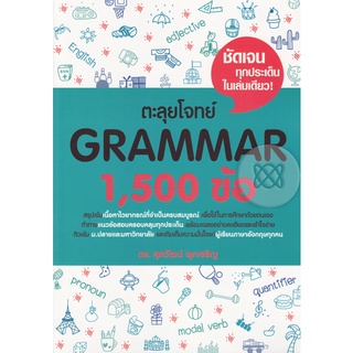 (หนังสือ) ตะลุยโจทย์ Grammar 1,500 ข้อ