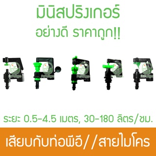 (*10ตัว*) มินิสปริงเกอร์ ไชโย ระยะ 0.5-4.5 เมตร