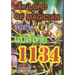 ยูกิพิเศษGX แปลไทย เด็ค Lord Of Magician 1134