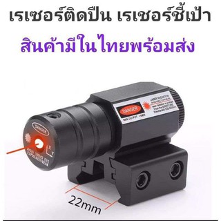 เรเซอร์ชี้เป้า จุดสีแดง มีพร้อมส่งในไทย