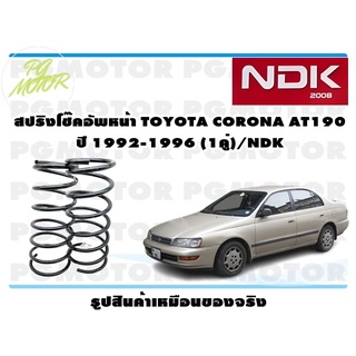 สปิงโช๊คอัพหน้า TOYOTA CORONA AT190 ปี 1992-1996 (1คู่)/NDK