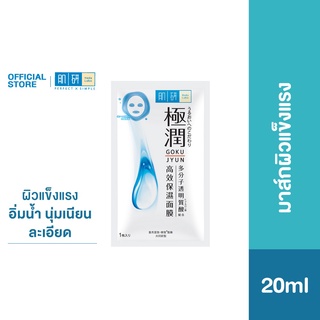 [พร้อมส่ง] Hada Labo ไฮเดรทติ้ง มาส์ก 20 ml มาสก์แผ่นบำรุงผิวสูตรเติมความชุ่มชื่น