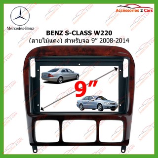 หน้ากากเครื่องเล่นBENZ S-CLASS W220 ลายไม้แดง  จอandriod 9 นิ้ว ปี2008-2014 รหัส BE-026NW