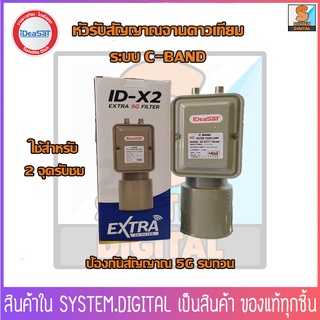 iDeaSaT ID-X2 EXTRA 5G FILTER หัวรับสัญญาณทีวีดาวเทียม ระบบ C-BAND ป้องกันคลื่น 5G รบกวน ใช้สำหรับ 2 จุดรับชม