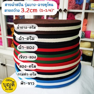 สายผ้า สายสปัน ลายทูโทน กว้าง 2.5ซม และ 3.2 ซม ม้วนใหญ่ (หนาประมาณ1.5มม)สายผ้าหนา