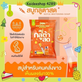 🍊1 แถม 1 🍊สบู่กลูต้าสด Vit-C เร่งขาวx10 เห็นผล 💯% ‼️(ของแท้)