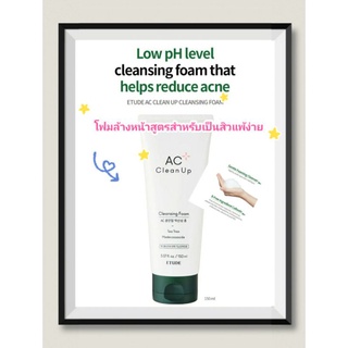 อีทูดี้โฟมล้างหน้าสูตรสิวEtude House AC Clean Up Cleansing Foam 150ml (exp 2026)