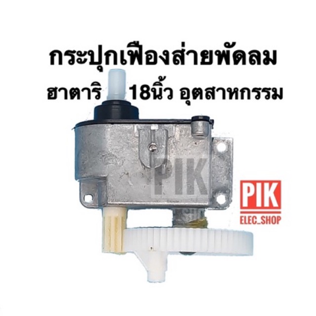 กระปุกเฟืองส่าย พัดลมฮาตาริ อุตสาหกรรม 18 นิ้ว กระปุกส่าย เฟืองส่าย อะไหล่พัดลม hatari เฟืองส่าย 18 