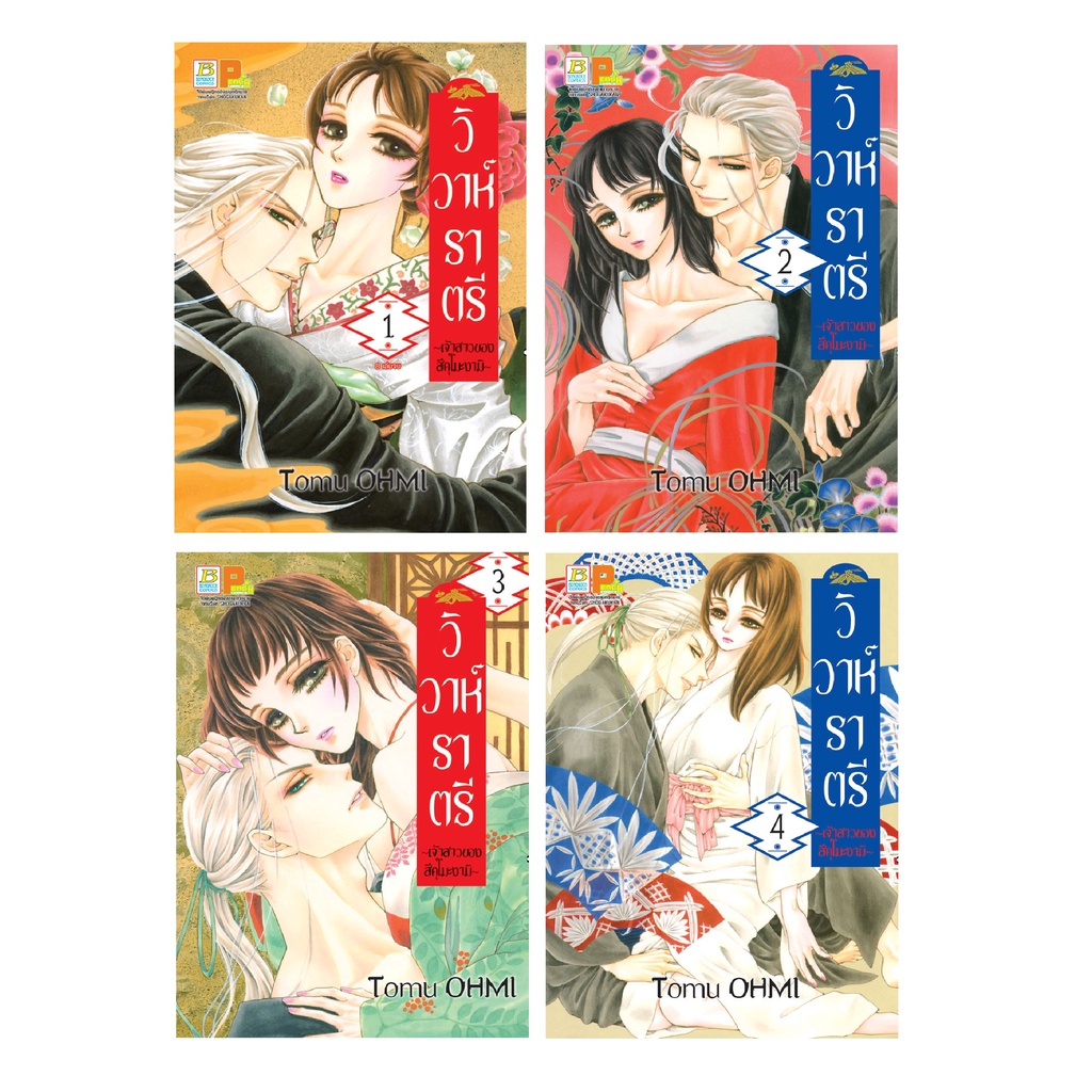 หนังสือการ์ตูนเรื่อง PACK SET! วิวาห์ราตรี ~เจ้าสาวของสึคุโมะงามิ~ (เล่ม 1-4)