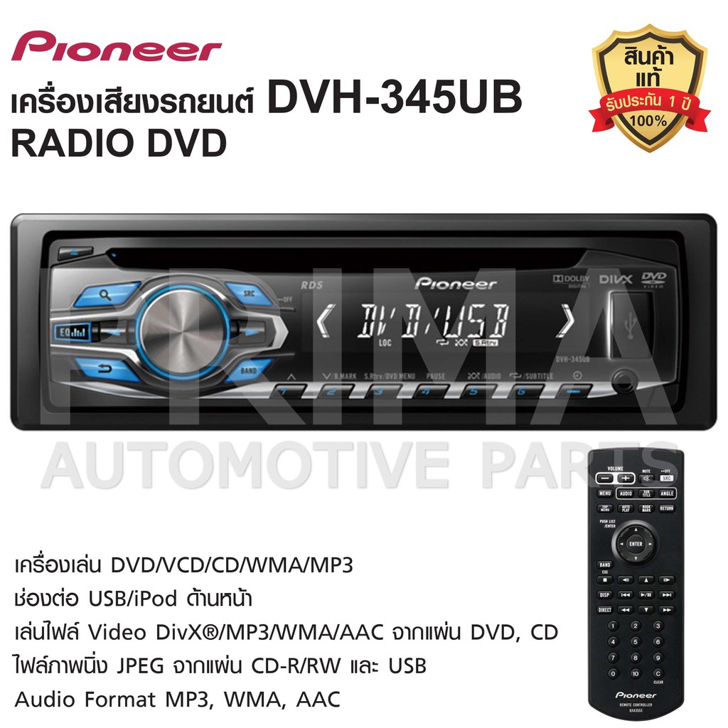 เครื่องเสียงรถยนต์ PIONEER รุ่น DVH-345UB (DVD/VCD/CD/MP3/USB)