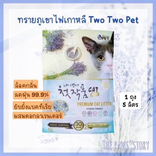 ทรายแมวภูเขาไฟ Two Two Pet (5 in 1) ขนาด 5 ลิตร จากเกาหลี