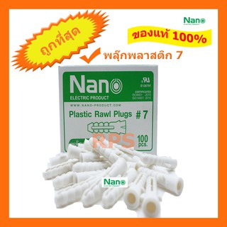 (สอบถามก่อนสั่งซื้อค่า)ปุ๊กพลาสติก พุกพลาสติก พลุ๊ก Plug NANO เบอร์ 7 (100  ตัว)