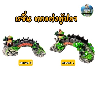 เรซิ่นตกแต่งตู้ปลา ให้ดูสวยงามยิ่งขึ้น สะพานไซร์S/L