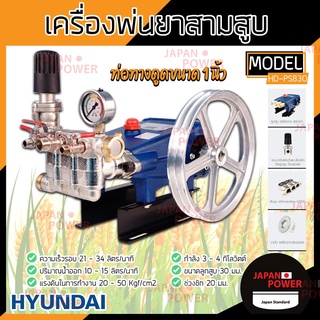 HYUNDAI เครื่องพ่นยา 3 สูบ รุ่น HD-P830 ปั๊มพ่นยาสามสูบ 1 นิ้ว 1" ปั้มสามสูบ ปั๊มสามสูบ เครื่องพ่นยาสามสูบ