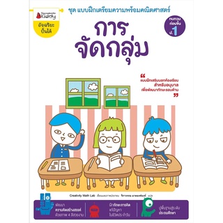 Nanmeebooks Kiddy หนังสือ การจัดกลุ่ม: ชุด แบบฝึกเตรียมความพร้อมคณิตศาสตร์สำหรับทบทวนก่อนขึ้น ป.1