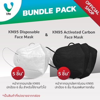 [แพ็กคู่] VFINE Mask รุ่น KN95 Disposable &amp; รุ่น KN95 คาร์บอน (5 ชิ้น/รุ่น)