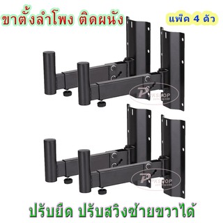 JMB Shop ขายึดลำโพง ขาตั้งลำโพงติดผนัง เหล็กยึดลำโพง รุ่น 501 แพ็ค2คู่/4ชิ้น