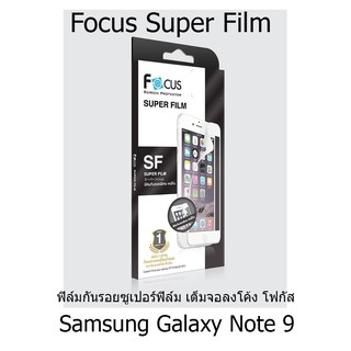 Focus Super Film ฟิล์มกันรอยซูเปอร์ฟิล์ม เต็มจอลงโค้ง โฟกัส (ของแท้100%) สำหรับ Samsung Galaxy Note 9