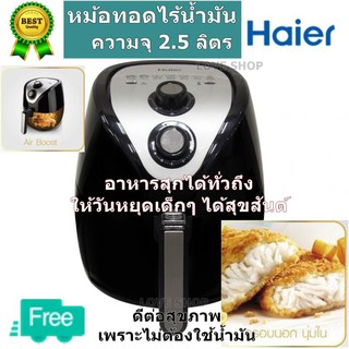 Haier หม้อทอดไร้น้ำมัน ความจุ 2.5 ลิตร