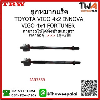 TRW ชุดลูกหมากช่วงล่าง Vigo ปี2004-2008 2WD ยกสูง-4WD