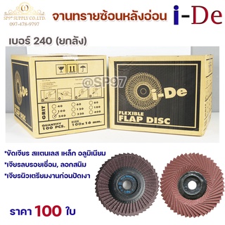 ใบทรายซ้อน จานทรายซ้อน หลังอ่อน I-De 4นิ้ว ใบทรายไอดี เบอร์ 240 (ยกลัง 100 ใบ)