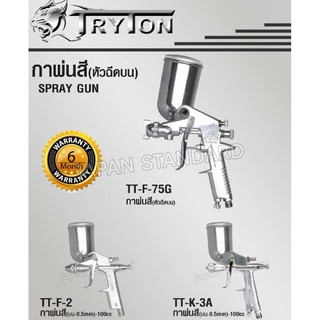 tryton กาพ่นสีหัวฉีดบน TT-F-75G TT-F-2 TT-K-3A รับประกัน 1 ปี กาพ่นสี