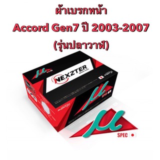 &lt;ส่งฟรี มีของพร้อมส่ง&gt; ผ้าเบรกหน้า  Nexzter Mu Spec สำหรับรถ Honda Accord Gen 7 ปี 2003-2007