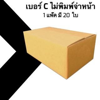 กล่องไปรษณีย์ ประหยัด ขนาด C ไม่พิมพ์จ่าหน้า = มัดละ 20ใบ ออกใบกำกับภาษีได้