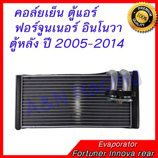 คอล์ยเย็น ตู้แอร์ คอยล์เย็น โตโยต้า ฟอร์จูนเนอร์ อินโนว่า ตู้หลัง ปี 2005-2014 Toyota Fortuner Innova rear Evaporator