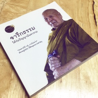 จารึกธรรม ใต้ร่มปัญญาราม