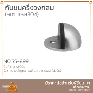 กันชนครึ่งวงกลม สเตนเลสแท้ 304 No.SS-899