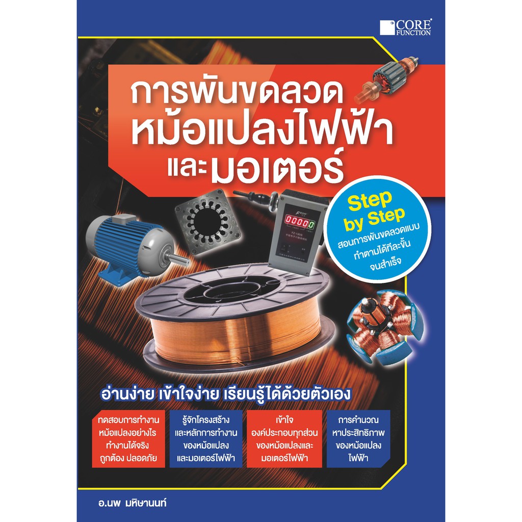 หนังสือ การพันขดลวดหม้อแปลงไฟฟ้าและมอเตอ ผู้เขียน อ.นพ มหิษานนท์ สนพ.CORE #  Lock GP