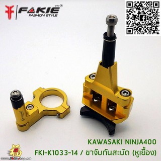 A01ขาจับกันสบัด ตรงรุ่น[NINJA400] แบรนFAKIE