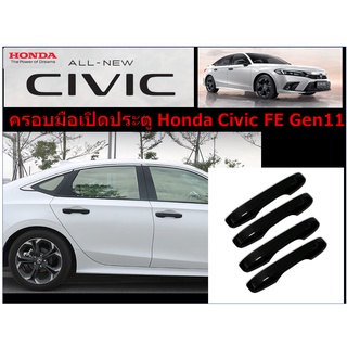 ครอบมือเปิด Honda Civic FE 2021