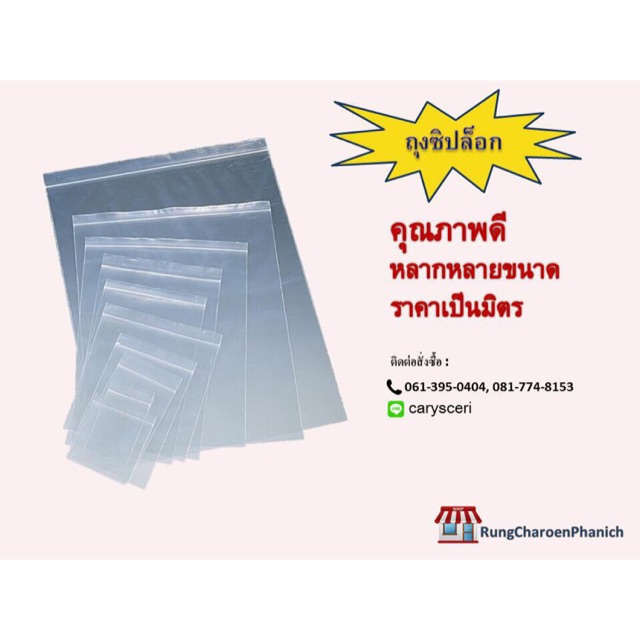 ถุงซิปล็อก คุณภาพดี หลากหลายขนาด พร้อมส่ง