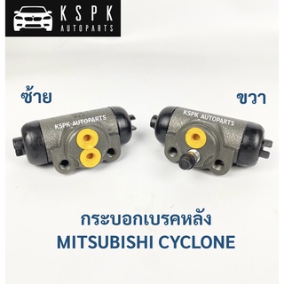 กระบอกเบรคหลัง มิตซูบิชิไซโคลน MITSUBISHI L200 CYCLONE