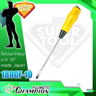 CHAMPION ไขควงปากแบน 10" ด้ามยาง 1800F-10 แชมเปี่ยน