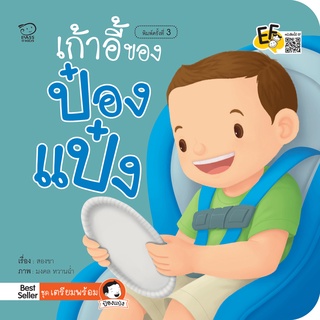 หนังสือนิทานเด็ก เก้าอี้ของป๋องแป๋ง