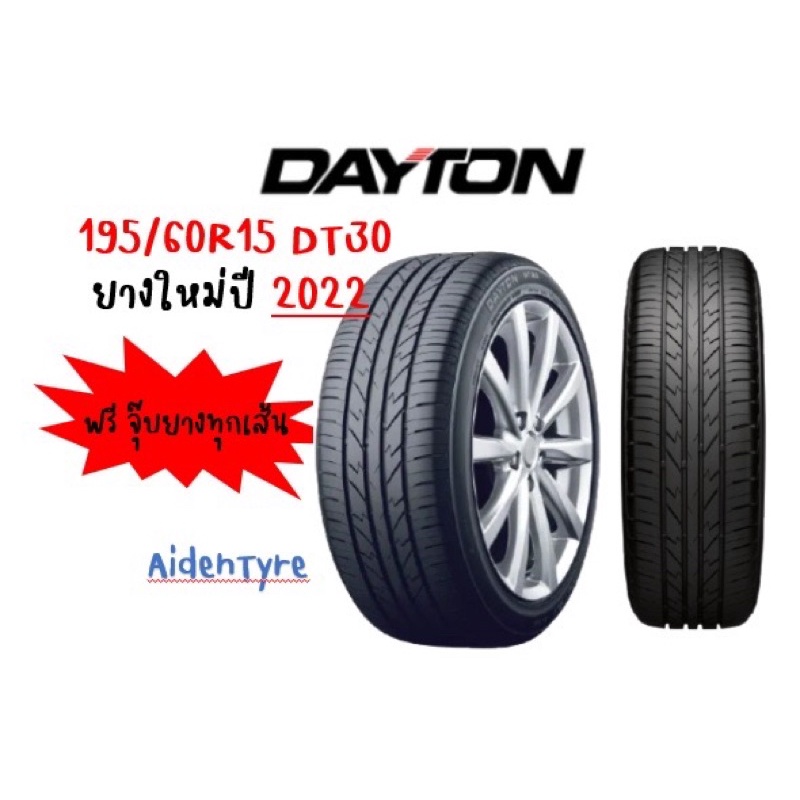 ยาง Dayton 195/60R15 DT30 ยางใหม่ปี 2022 ฟรีจุ๊บยาง