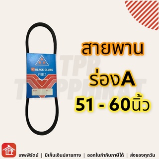 สายพาน สายพานร่องเอ ร่องเอ ร่องA สายพานการเกษตร สายพานเครื่อง สายพานปั๊มน้ำ 51 52 53 54 55 56 57 58 59 60 81 A81 Mitsu