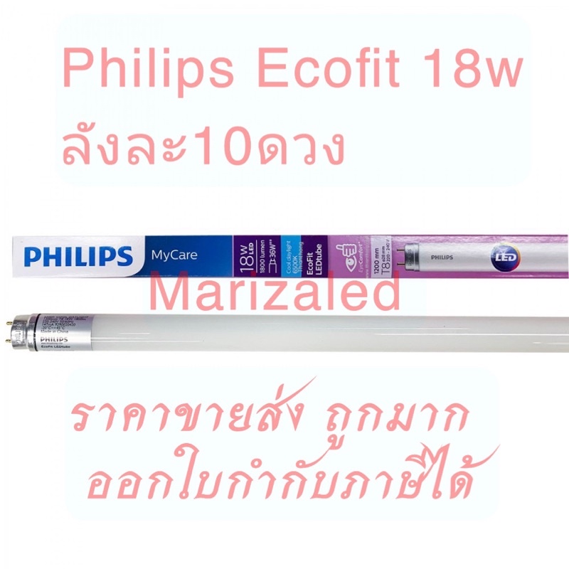 ราคาส่งยกลัง ถูก!Philips ecofit18w tube18w (ขนาด120cm)นีออนLED 18w T8 18w ชื้อเยอะ มีราคาส่ง นะคะ สอ