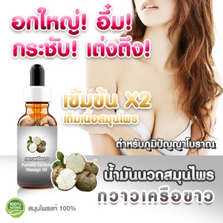 กวาวเครือขาว Pueraria Mirifica Extracted (High Concentration) กวาวเครือขาวเข้มข้นสูง ขนาด 25 มล.